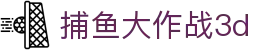 捕鱼大作战3d_捕鱼大作战3d_pg导航